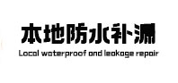 贡山防水补漏